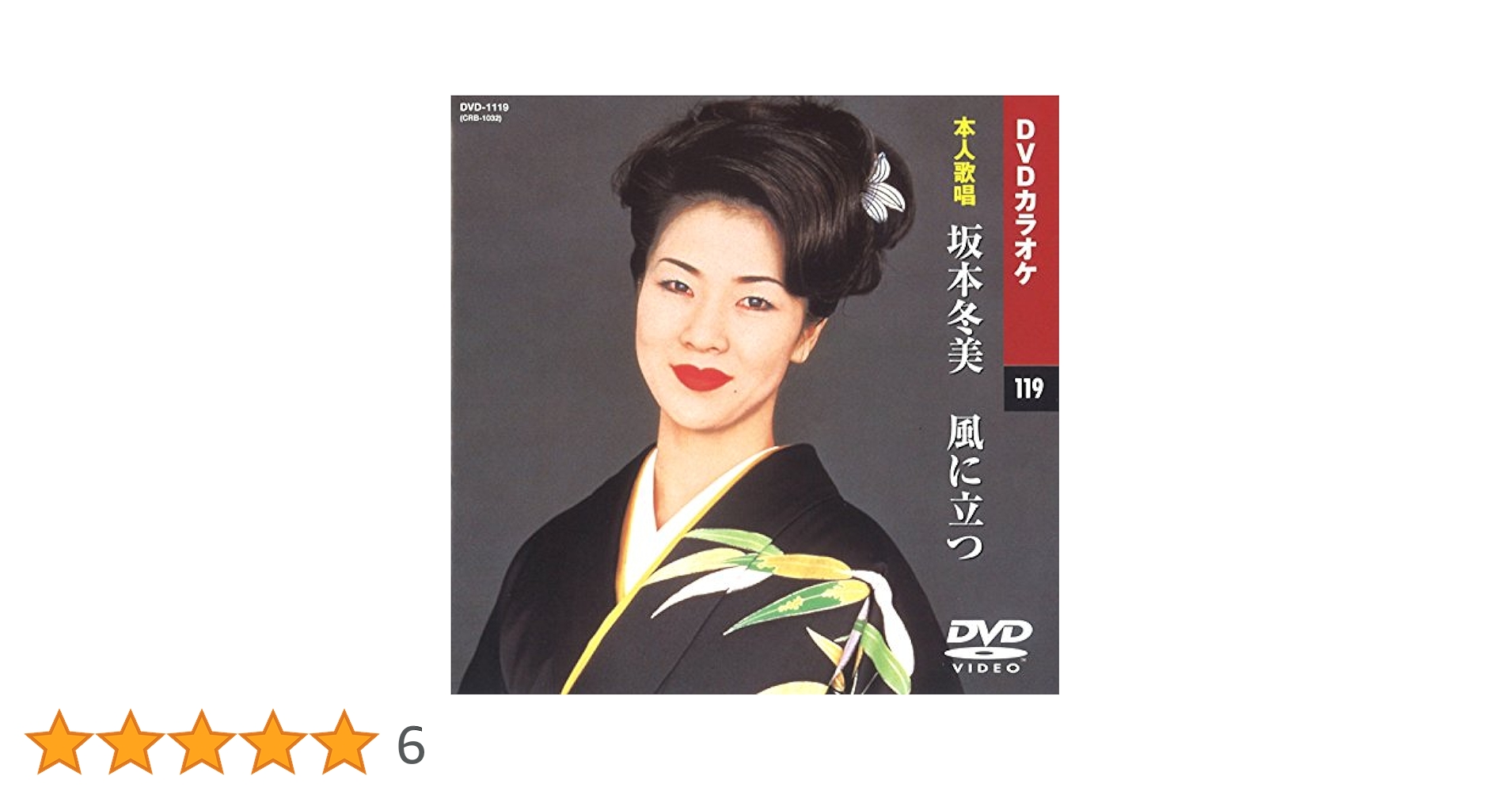 Amazon.co.jp: 坂本冬美 3 (カラオケDVD/本人歌唱) : 坂本冬美